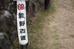 熊野古道の標識