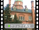 北海道庁赤レンガ庁舎