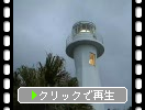 雨の足摺岬灯台（ロケット型）と瀬渡し船