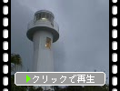ロケット型の足摺岬灯台と雨雲