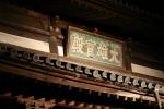 博多の聖福寺扁額