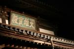 博多の聖福寺扁額「大雄寶殿」