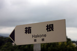 小田原城址の天守閣から望む箱根方面の標識