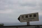 三浦半島の標識