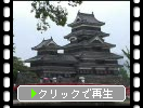 松本城の「天守閣」と赤い「埋の橋」