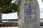 宮島・厳島神社の日本三景碑