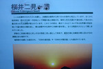 「桜井二見ヶ浦」の説明板