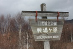 日光国立公園「戦場ヶ原」の冬景色