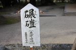 太宰府・観世音寺の「天平石臼」標識