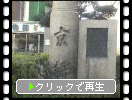 銀座通り口交差点近くの「京橋」記念碑