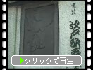 史蹟「江戸歌舞伎発祥地」記念碑