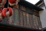 古都奈良の古い看板