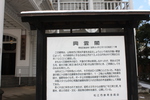 松江城敷地内の「興雲閣」案内板