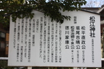 松江城内の「松江神社」説明版