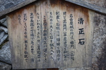 名古屋城「清正石」の説明版
