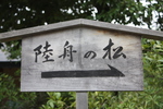 金閣寺の「陸舟の松」