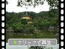 京都「金閣寺」の「鏡湖池」
