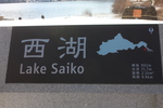 富士五湖の1つ「西湖」標識
