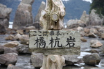 南紀の串本「橋杭岩」標識