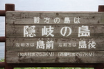 地蔵埼に立つ「隠岐の島」説明板