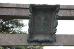 山陰地蔵埼に建つ「神社の鳥居」