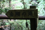 阿波・「金剛の滝」標識