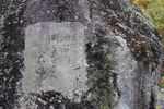 妙高「苗名滝」近くの巨岩と一茶の句碑