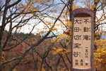 晩秋の妙高高原「大田切渓谷・不動滝」標識