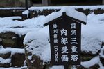 雪の湖東・西明寺「三重塔の国宝標識」