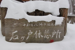 積雪の奥入瀬渓流「石ヶ戸」標識