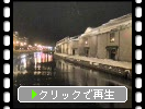 氷雪の「小樽運河」と「レンガ倉庫群」夜景