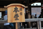 春の京都・清水寺「国宝の本堂」
