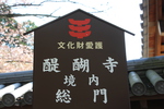 春の京都・醍醐寺「総門」