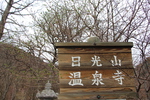 春の奥日光「温泉寺」標識