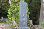 岩屋寺「大師堂の標識」