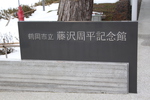 冬の鶴岡公園「藤沢周平記念館」