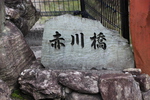 赤川橋の標識