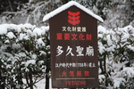 冬・積雪期の「多久聖廟」説明版