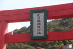 元乃隅稲荷神社の扁額