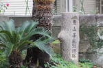 長崎の「東山手風致地区」標識