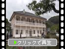 長崎のグラバー園「旧三菱第２ドックハウス」