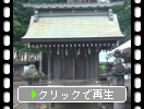 初夏の鹿島神宮「高房社・宝庫・さざれ石」