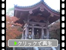 秋の醍醐寺「鐘楼堂と夕の鐘音」