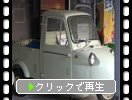 懐かしい昭和時代「オート三輪車とバス」