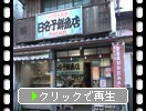 懐かしい「昭和の商店街」