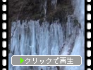 柱状・針上に氷結した氷瀑
