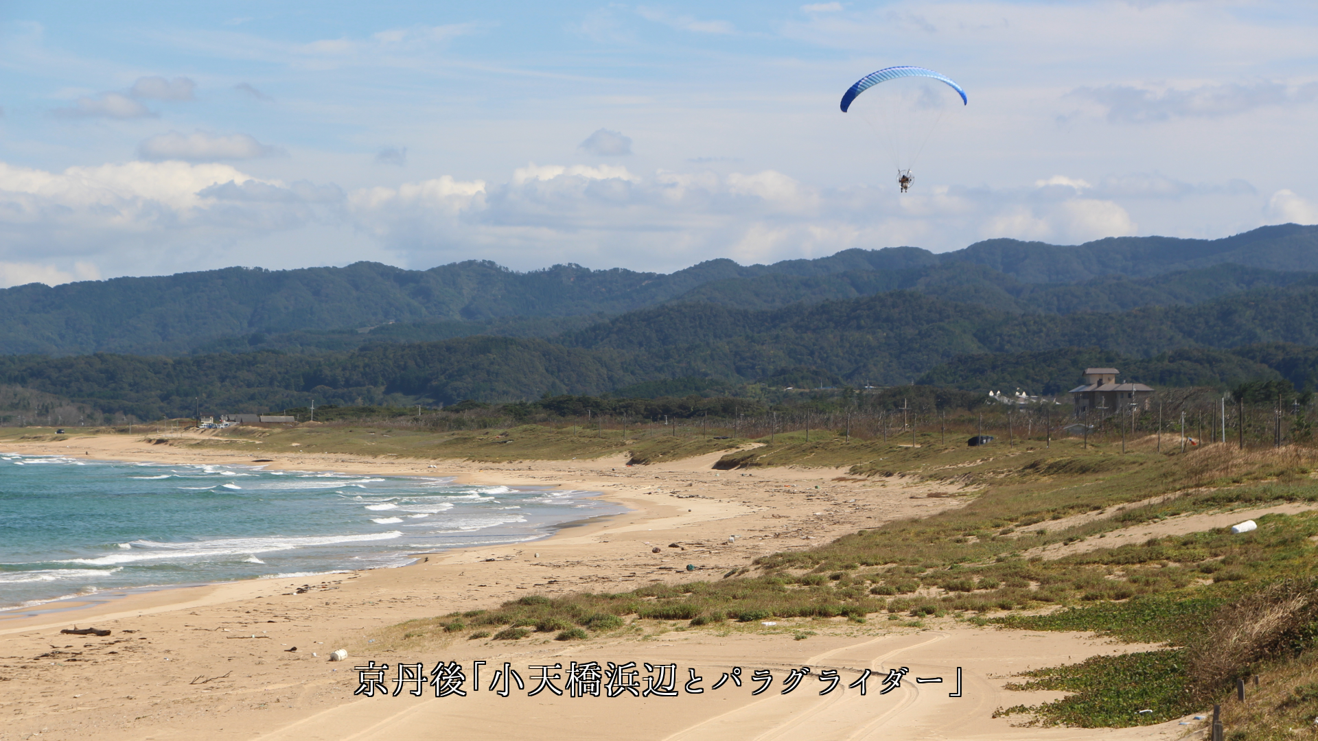皆それぞれに 記憶に残る海岸や浜辺がある そして心の中で生き続ける