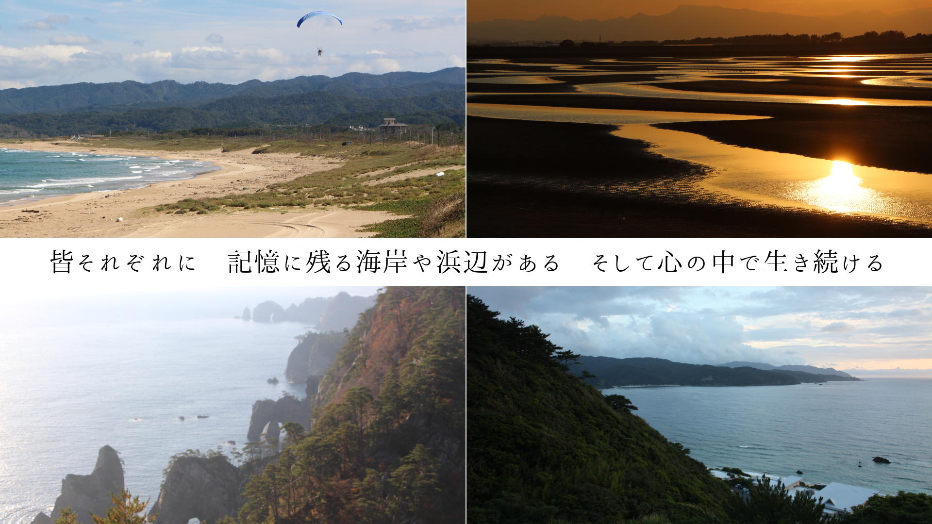 皆それぞれに 記憶に残る海岸や浜辺がある そして心の中で生き続ける