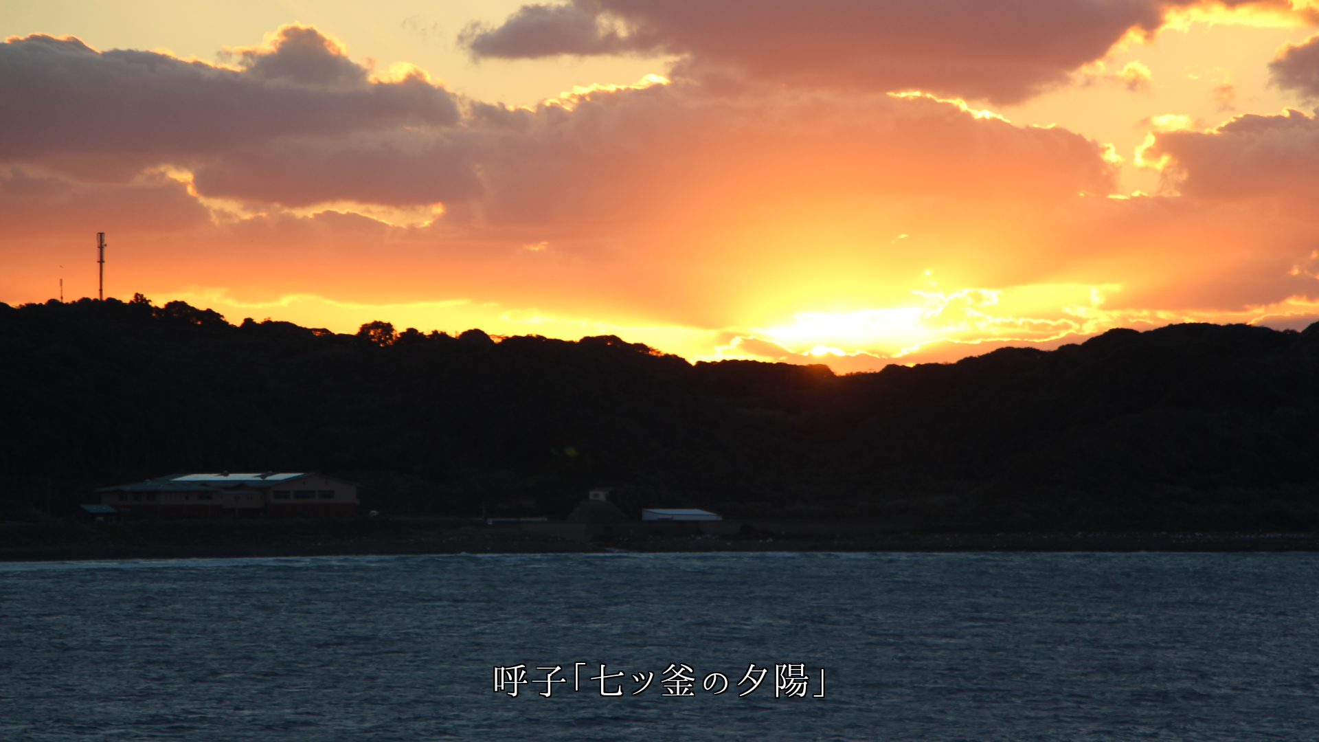 海や岸辺の夕陽 今日一日ご苦労さまでした 明日の平穏を祈ってます