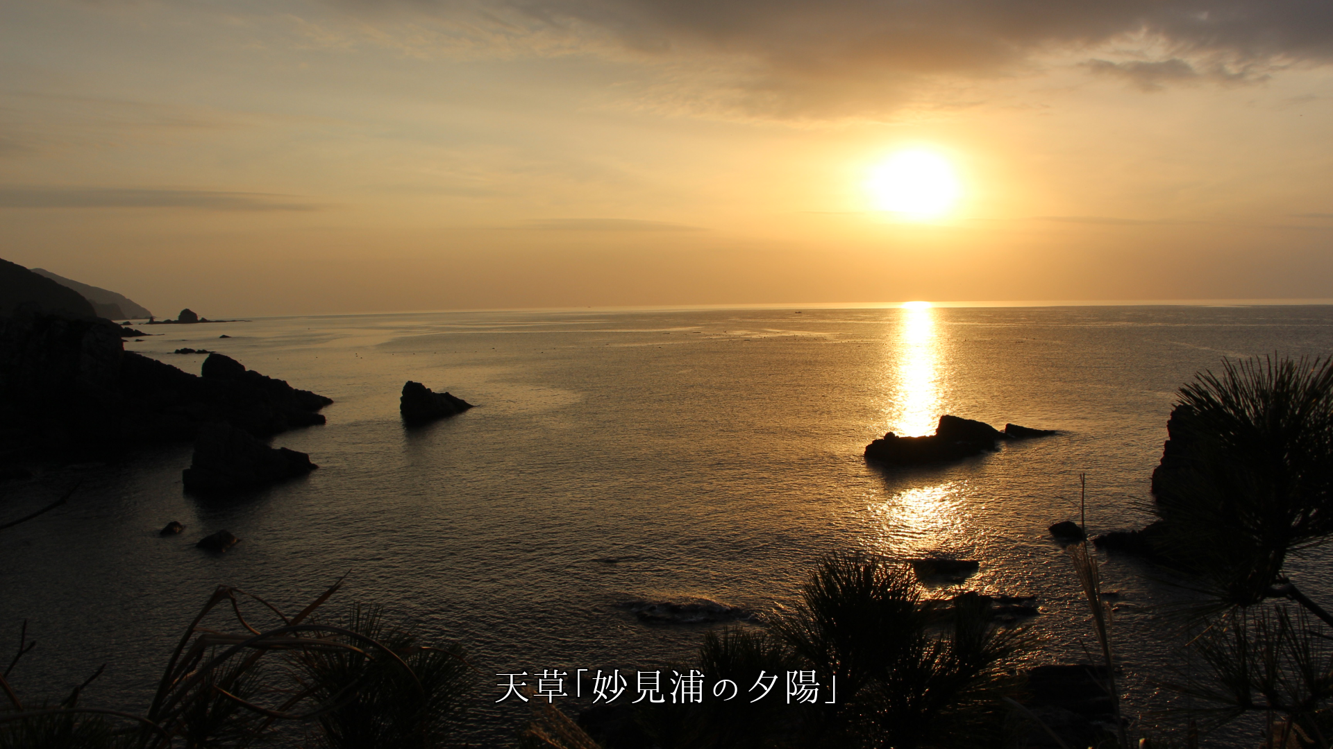 海や岸辺の夕陽 今日一日ご苦労さまでした 明日の平穏を祈ってます